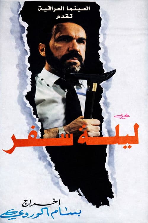 في ليلة سفر