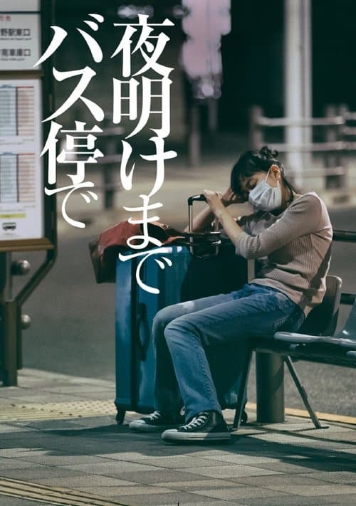 夜明けまでバス停で