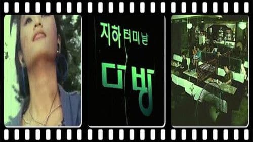 터미널 지하다방 Bild 2