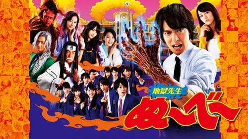 地獄先生ぬ～べ～ Bild 2