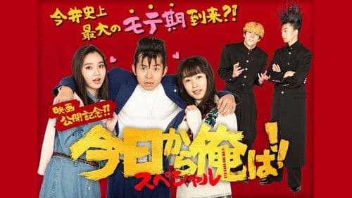 今日から俺は!!SP Bild 1