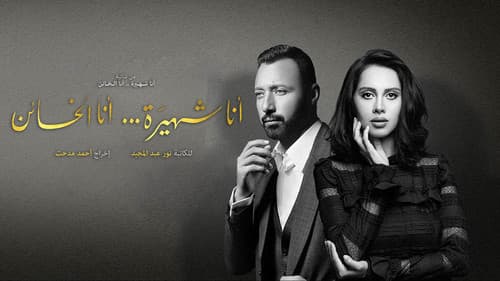 أنا شهيرة ... أنا الخائن Bild 1