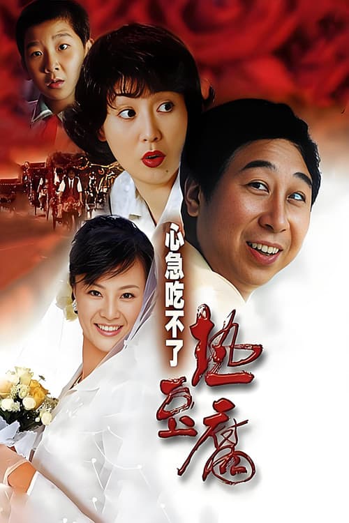 心急吃不了热豆腐