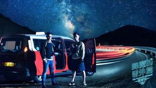 降魔的番外篇 - 首部曲 Bild 3