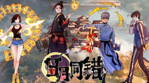 日月同错 动态漫 Bild 1