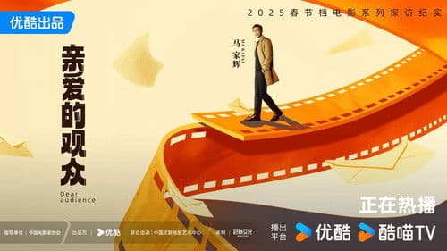 亲爱的观众 Bild 1