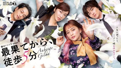 最果てから、徒歩5分 Bild 1