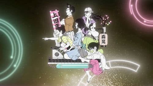 四畳半タイムマシンブルース Bild 1