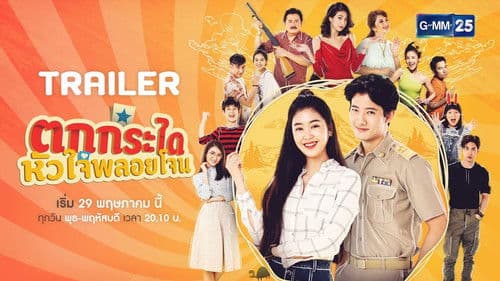 ตกกระไดหัวใจพลอยโจน Bild 1