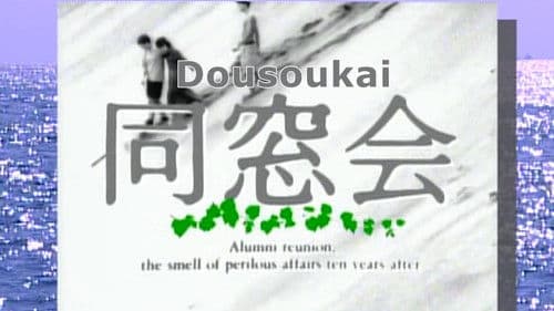 同窓会 Bild 1
