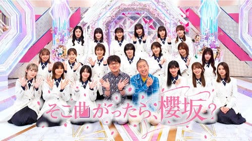 そこ曲がったら、櫻坂？ Bild 1