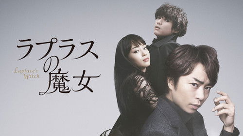 ラプラスの魔女 Bild 2