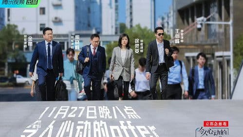 令人心动的offer Bild 3