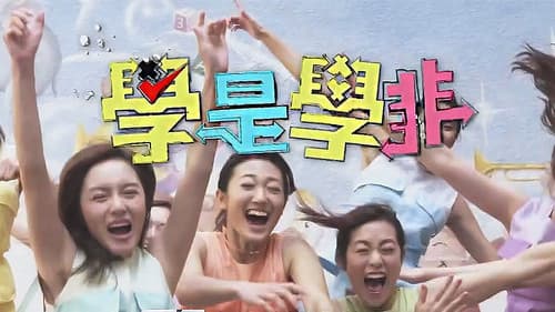 學是學非第六輯 Bild 2