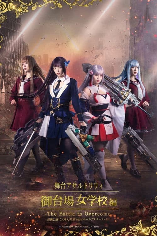 アサルトリリィ・御台場女学校 -The Battle to Overcome-