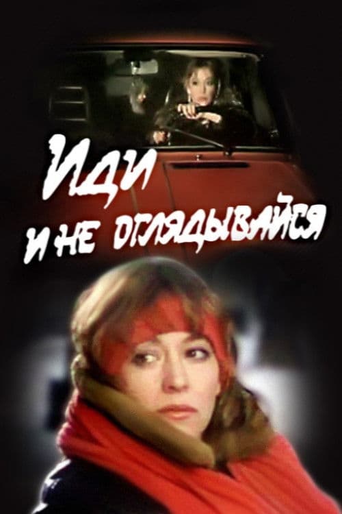 Иди и не оглядывайся