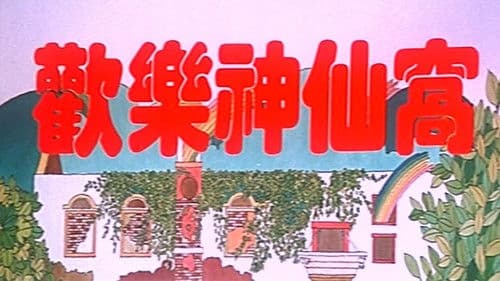 歡樂神仙窩 Bild 2