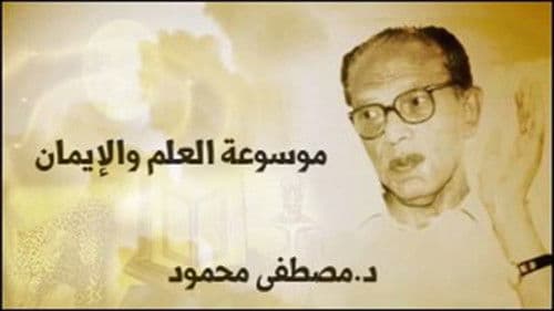 العلم و الأيمان Bild 1