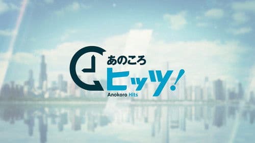 あのころヒッツ! Bild 1