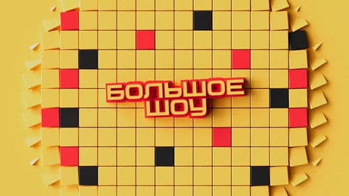 Большое шоу Bild 1