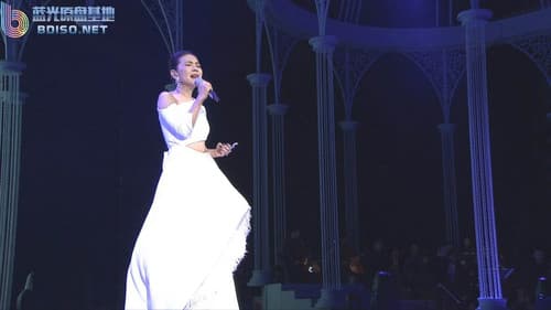 张清芳芳华盛宴演唱会 Bild 1