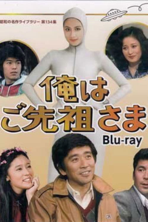 俺はご先祖さま