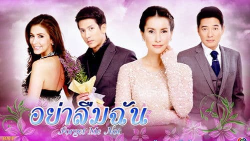 อย่าลืมฉัน Bild 2