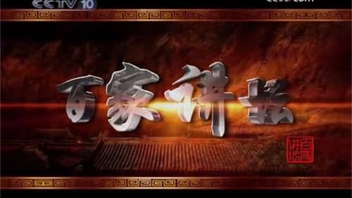 百家讲坛：风雨张居正 Bild 2