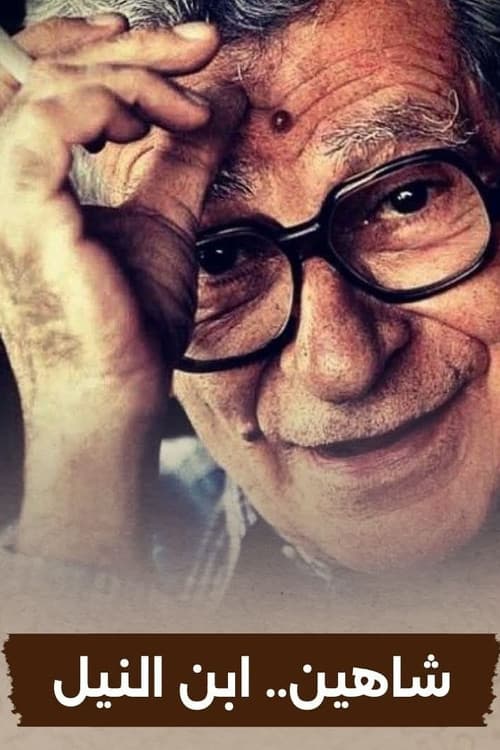 شاهين ابن النيل