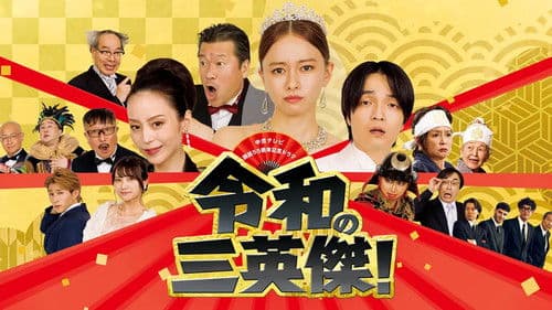 令和の三英傑！ Bild 1