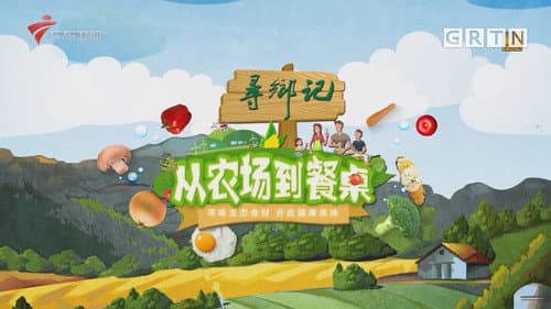 从农场到餐桌 Bild 1