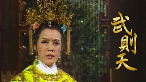 武則天 Bild 1