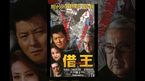 借王 -THE MOVIE 2000- Bild 1