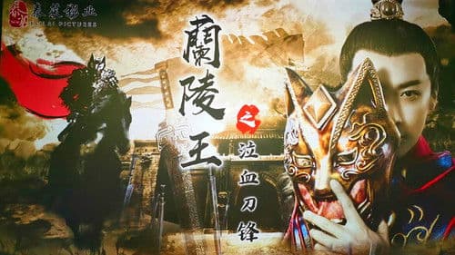 兰陵王之泣血刀锋 Bild 1