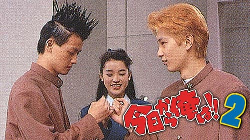 今日から俺は!! 2 Bild 1