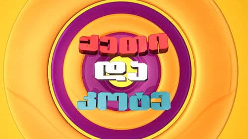 ქეთი და კოტე Bild 1