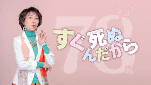 すぐ死ぬんだから Bild 1