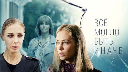 Всё могло быть иначе Bild 1