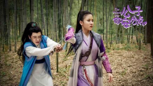 公子，你安分点 Bild 1