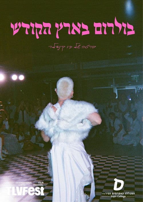 בולרום בארץ הקודש