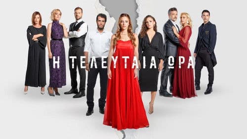 Η Τελευταία Ώρα Bild 1