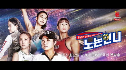 노는 언니 Bild 2