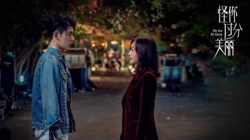 怪你过分美丽 Bild 4