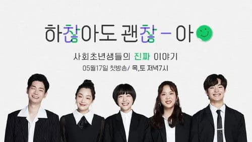 하찮아도 괜찮아 Bild 1