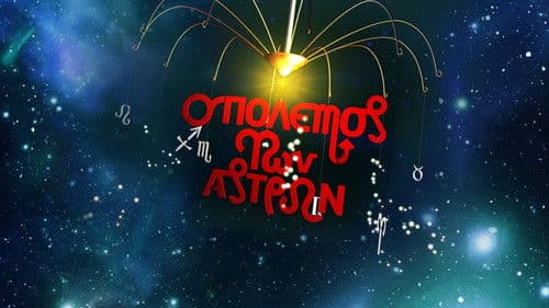 Ο Πόλεμος των Άστρων Bild 1