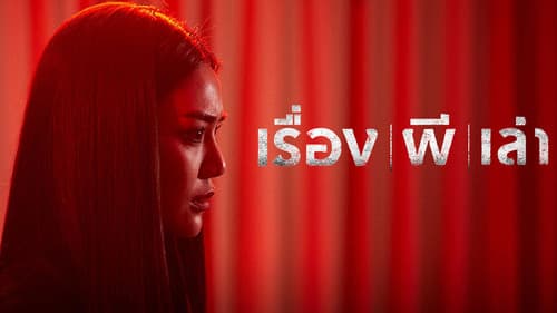 เรื่องผีเล่า Bild 3