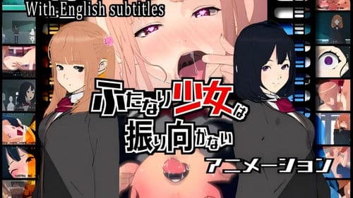 ふたなり少女は振り向かない Bild 1