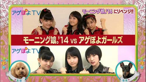 アゲぽよ TV Bild 1