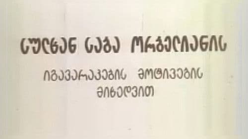 სიბრძბე სიცრუისა Bild 1