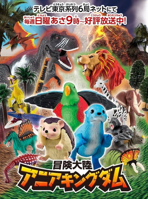 冒険大陸 アニアキングダム